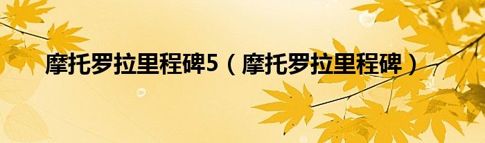 摩托罗拉手机好用吗（摩托罗拉手机里程碑）