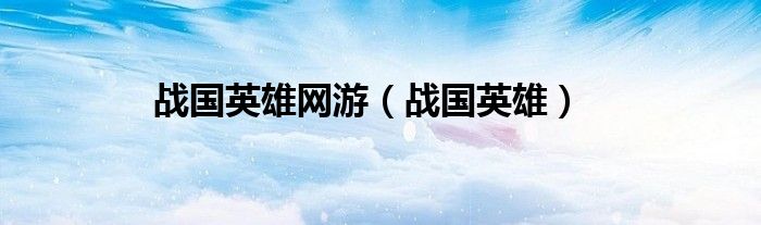 战国英雄系列（战国英雄一键端）