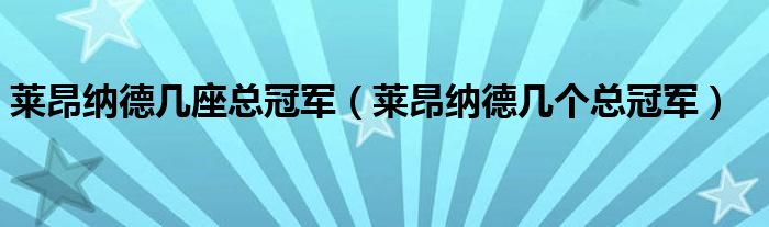 莱昂纳德多少个总冠军戒指（莱昂纳德一共拿了几个总冠军）
