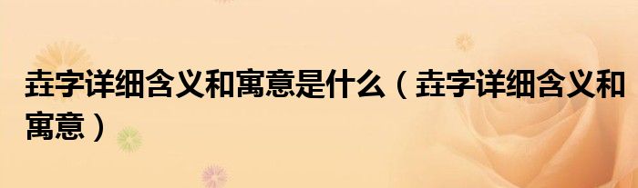 忄字有什么（垚字详细含义和寓意）