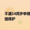不满14周岁申领网号网证应征得父母同意 强化未成年人网络保护