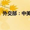 外交部：中美将就共同关心的问题交换意见