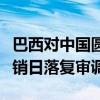 巴西对中国圆形焊接奥氏体不锈钢管启动反倾销日落复审调查