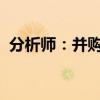 分析师：并购重组业务或成投行新的发力点