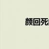 颜回死的原因（颜回怎么死的）