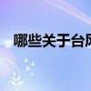 哪些关于台风的“说法”不靠谱 误区盘点
