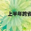 上半年跨省异地就医直接结算人次破亿