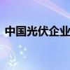 中国光伏企业进军中东 开启海外扩张新篇章