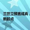 兰世立预言成真，俞敏洪还是和董宇辉说再见了 与辉同行的新起点