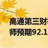 高通第三财季调整后营收93.9亿美元，分析师预期92.1亿美元