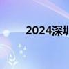 2024深圳七夕脱口秀表演时间地点
