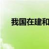 我国在建和运行中的大科学装置达65个