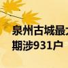 泉州古城最大规模房屋更新 红梅新村改造首期涉931户