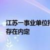 江苏一事业单位招聘前三名均未录取？官方回应：属实，不存在内定