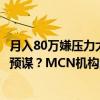 月入80万嫌压力大？28岁朱旺旺的逆袭神话，背后竟是精心预谋？MCN机构的造星密谋
