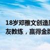 18岁邓雅文创造历史奥运夺金，赛后发文：感谢祖国感谢队友教练，赢得金牌是我最大梦想