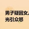 男子疑因女儿上学问题家暴妻女 超市监控曝光引众怒