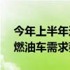 今年上半年进口汽车33万辆，同比下降4% 燃油车需求萎缩显著