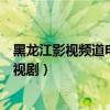 黑龙江影视频道电视剧我把忠诚献给你（黑龙江影视频道电视剧）