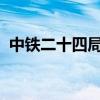 中铁二十四局集团有限公司一公职人员被查