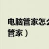 电脑管家怎么取消qq安全登录（qq电脑安全管家）