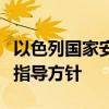 以色列国家安全总局向政府高级官员发布安全指导方针