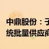 中鼎股份：子公司成为新能源平台空气悬挂系统批量供应商