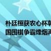 朴廷桓获农心杯韩国队外卡 谁能终结申真谞连胜？中日韩三国围棋争霸烽烟再起