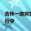 吉林一地突发泥石流 副市长落水失踪 搜救进行中