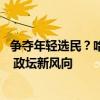 争夺年轻选民？哈里斯入驻TikTok，美国大选竞争日趋激烈 政坛新风向