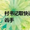 村书记取快递遇害 嫌犯被刑拘 网友呼吁严惩凶手