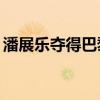 潘展乐夺得巴黎奥运会男子100米自由泳金牌