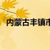内蒙古丰镇市是地级市吗（内蒙古丰镇市）