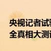 央视记者试验硅胶面具能否攻破人脸识别 安全真相大测试
