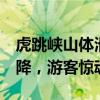虎跳峡山体滑坡 事发时有游客在拍照 碎石突降，游客惊魂