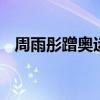 周雨彤蹭奥运会翻车 明星观赛行为引众怒