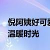倪阿姨好可爱 和莎莎对战太欢乐了 赛场上的温暖时光