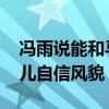 冯雨说能和马龙搭档旗手很荣幸 展现中国健儿自信风貌