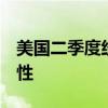 美国二季度经济持续增长，GDP增2.8%显韧性