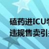 磕药进ICU学生母亲或与药店达成赔偿 药店违规售卖引关注