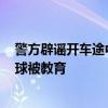 警方辟谣开车途中调戏女交警被罚200扣6分 系造谣者博眼球被教育