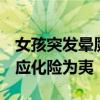 女孩突发晕厥 过路医生跪地施救 医护迅速反应化险为夷