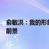 俞敏洪：我的形象因网暴受到巨大损失，网暴阴影笼罩公司前景