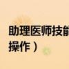 助理医师技能操作多少分及格（助理医师技能操作）