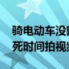 骑电动车没戴头盔被罚举牌站岗 为了减少社死时间拍视频发圈