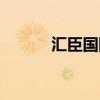 汇臣国际是直销公司吗（汇臣）
