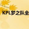 KPL梦之队全员换头像 众星峡谷表演赛在即