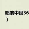 唱响中国36首歌曲图片（唱响中国36首歌曲）