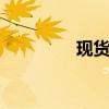 现货黄金短线上扬10美元