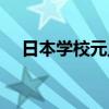 日本学校元旦放假几天（元旦放假几天）